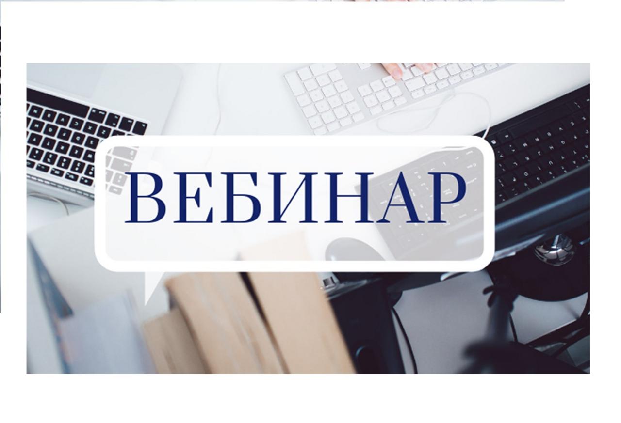 Открой вебинар